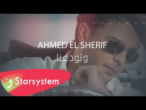 Ahmad El Sherif - W Twadaana [Official Lyric Video] (2020) / أحمد الشريف - وتودعنا