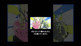 - ホシボシロマンチカ / ゆーぺん 鏡音リンレンでカバーしてみた #ボカロ #鏡音リン #鏡音レン