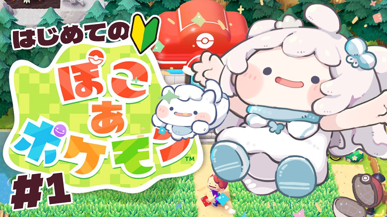 【ぽこ あ ポケモン】教えてください！はじめてのぽこあ！！🔰初見プレイでやる！！！【 ペトル・ぺトリコール / #vtuber  】