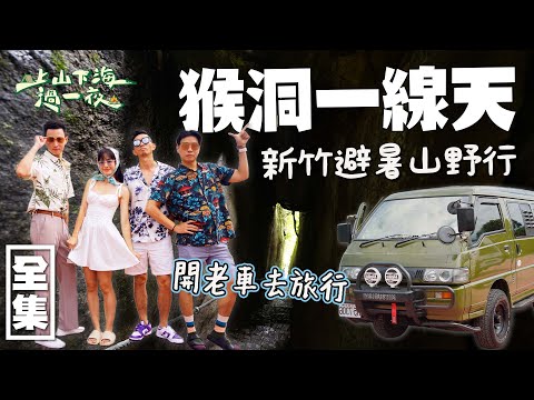上山下海過一夜開著老車去新竹直接野營輕旅行