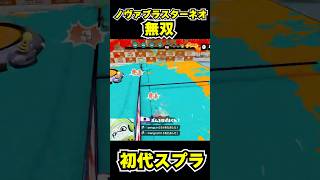 【初代スプラ】ノヴァブラスターネオ無双 #スプラトゥーン1#スプラ1 #splatoon#ノヴァブラスターネオ#初代スプラ#shorts