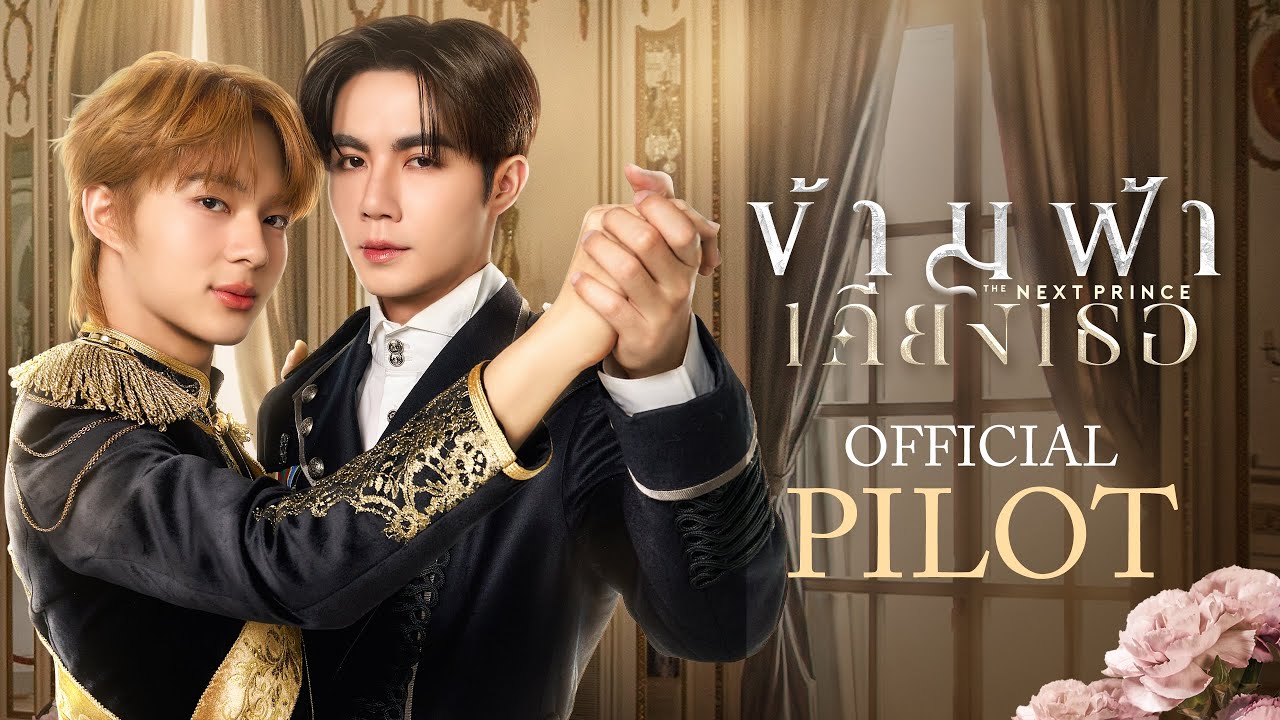 Official Pilot | ข้ามฟ้าเคียงเธอ | The Next Prince Series