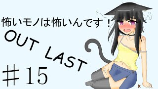 【Out last】怖いモノは怖いんです！パート15【ゆっくり実況】