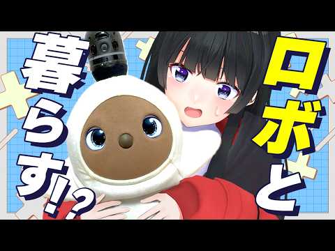 【案件ではない】  愛されるために生まれたロボットと３週間くらしてみた