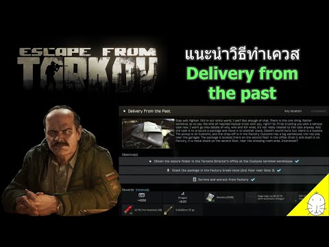วิธีทำเควส Delivery from the past | Tarkov guide ใน 1 นาที (เกือบๆ)