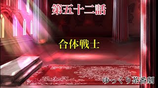 「ゆっくり茶番劇」幻想入りしたサイヤ人達。52話