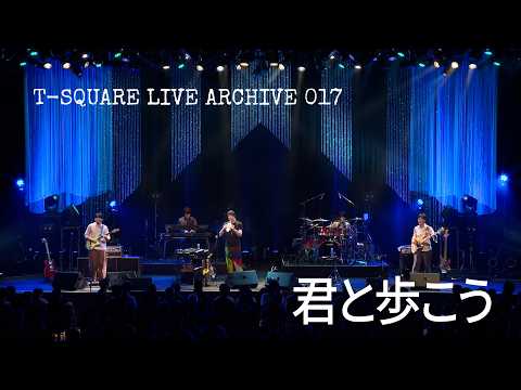 LIVE ARCHIVE017：「君と歩こう」＠日本橋三井ホール のサムネイル