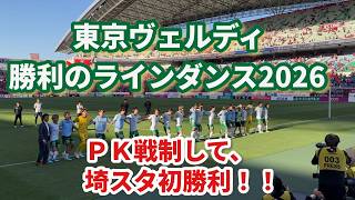 東京ヴェルディ 勝利のラインダンス2026 J1百年構想リーグEAST 第10節・ｖｓ浦和戦（AWAY） 2026/04/12