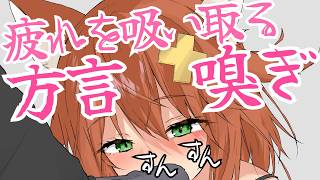 【嗅ぎ×方言】疲れを吸い取ってくれる方言彼女【ASMR】