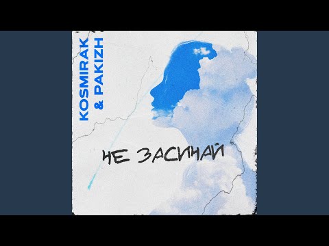 Не засинай