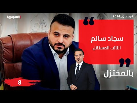 شاهد بالفيديو.. سجاد سالم، نائب مستقل - بالمختزل في رمضان - الحلقة ٨