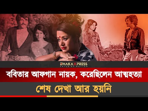 বিমানবন্দরে গিয়ে ববিতা শুনলেন, নায়ক মারা গেছেন