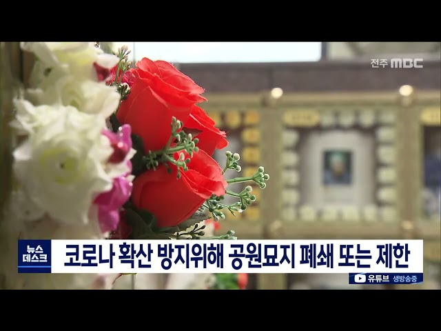 코로나 여파 추석 공원묘지 제한 잇따라