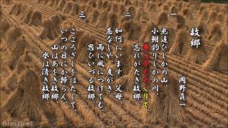 Download lagu 故郷　作詞 高野辰之／作曲 岡野貞一 mp3