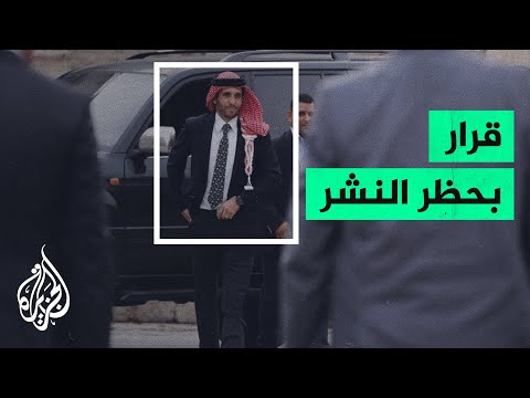 النائب العام الأردني يصدر قرار بحظر النشر في قضية الأمير حمزة