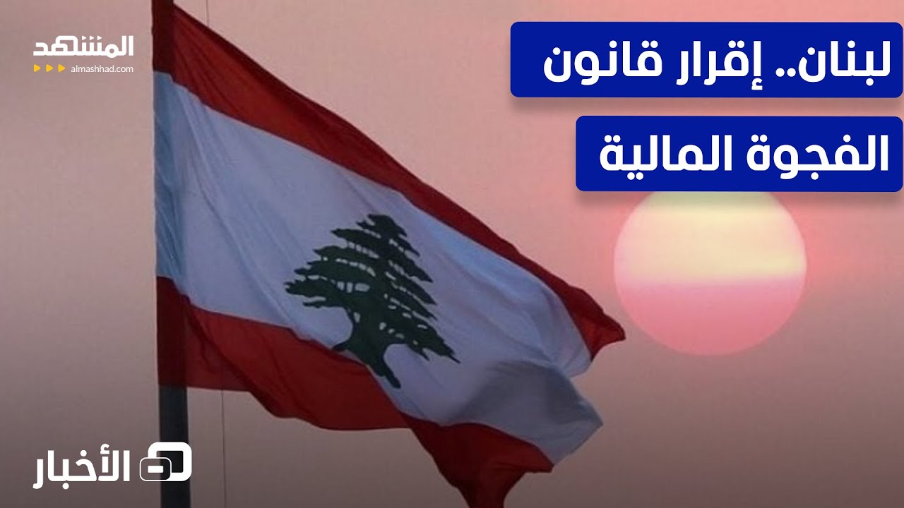 الحكومة اللبنانية تقر قانون الفجوة المالية.. ما الذي دار في الجلسة؟ - نشرة الي