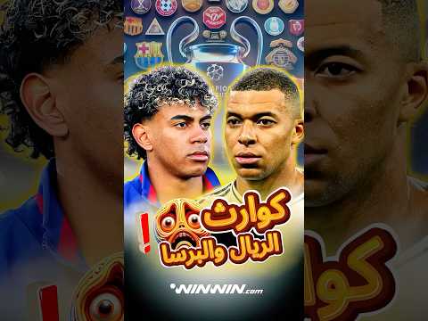 بايرن ميونخ يسخر من ريال مدريد وبرشلونة يهاجم التحكيم 