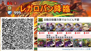 【パズドラ】レガロバン降臨ｖｓ火無効根性チーム【ガチャ限なし】