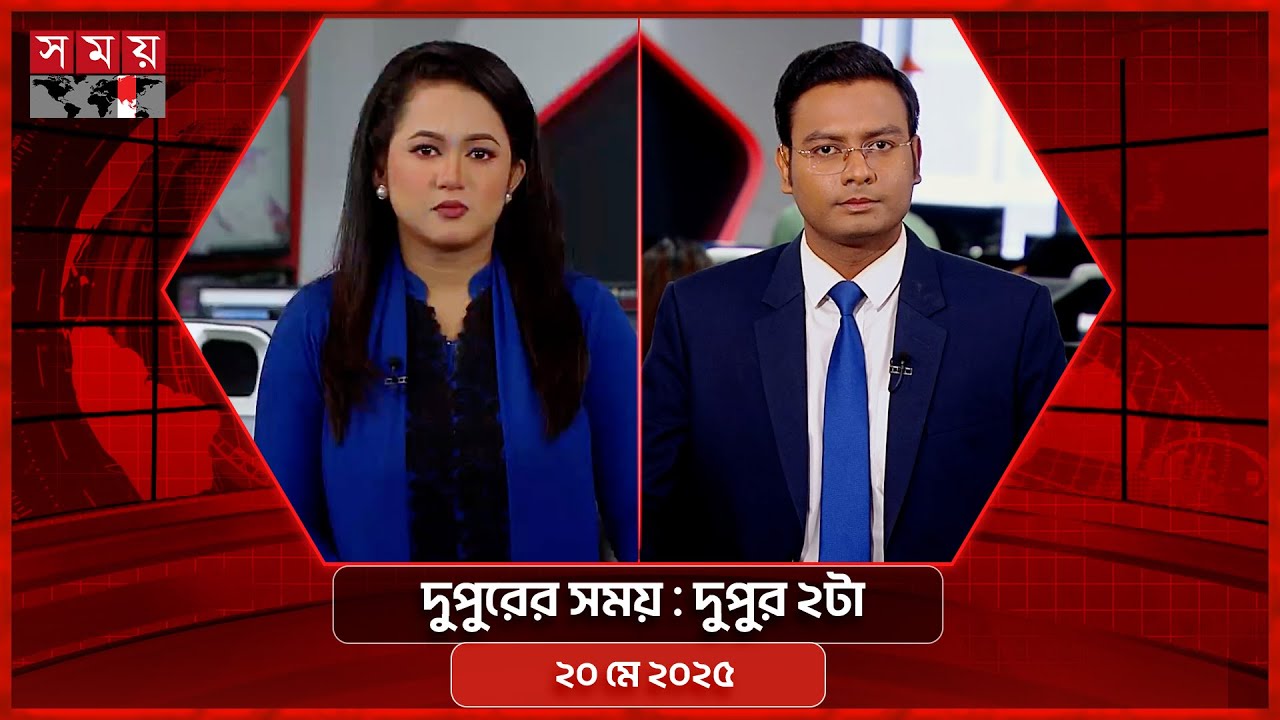 দুপুরের সময় | দুপুর ২টা | ২০ মে ২০২৫ | Somoy TV Bulletin 2pm | Latest Bangladeshi News