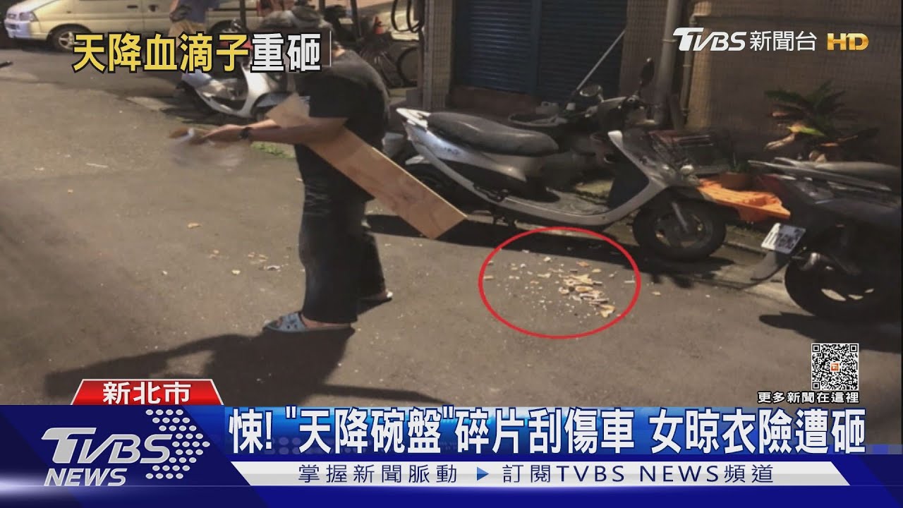 悚！「天降碗盤」碎片刮傷車女　晾衣險遭砸