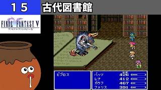 【FF5】[15] 古代図書館を探索してみるツボ！ vs.ビブロス [PS]【FINAL FANTASY V】[プレイ動画]