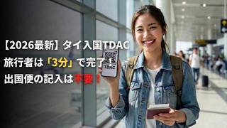 【2026年最新】タイ旅行者専用・TDACの書き方完全ガイド！最短3分で終わる時短テクニックを徹底解説