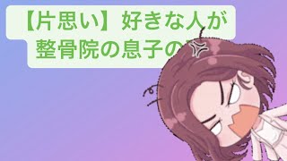 【片思い】好きな人が整骨院の息子の歌 feat.初音ミク #Shorts #vocaloid