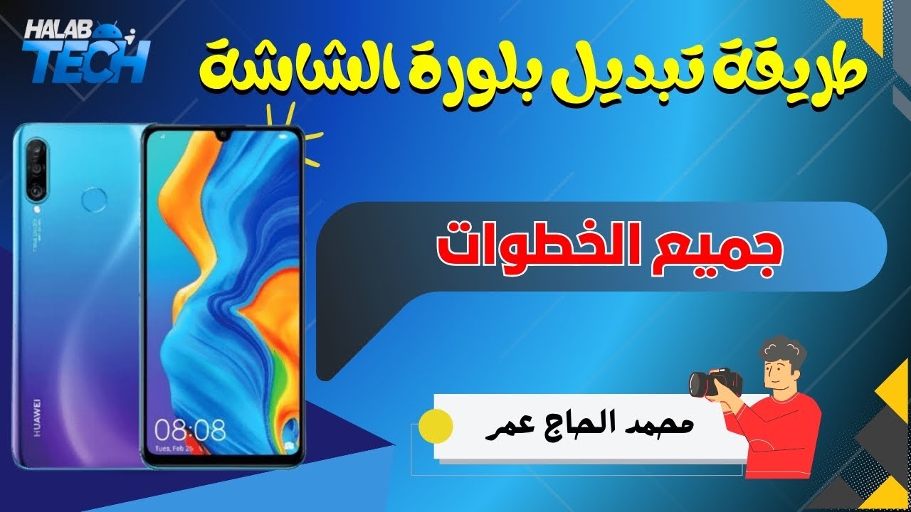 طريقة تبديل بلورة الشاشة ( جام ) لجهاز Huawei P30 Lite