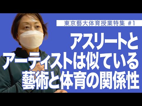 建築学科 アスリートとアーティストは似ている　藝術と体育の関係性　東京藝大体育授業特集＃１
