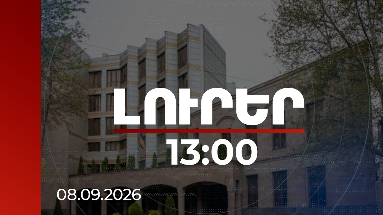 Լուրեր 13:00 | ՔԿ-ն հրապարակել է 44-օրյա պատերազմի հետևանքով զոհերի թիվը