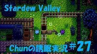 【スタバレ】#27 やったー！トロッコに乗れるようになったよ！【誘眠実況】