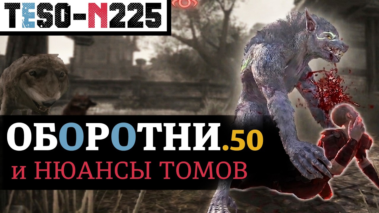 Новые Оборотни уже на тесте. Ошибки Томов и механика распределения очков в к?