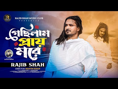 গেছিলাম প্রায় মরে || Rajib Shah || রাজিব শাহ || New Bangla Sad Song 2025 || Rajib Shah Music Club