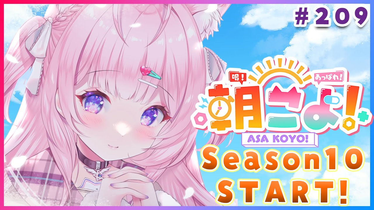 【 #朝こよ 】朝こよ3周年！Season10開始！火曜日の朝は朝こよ～☀ #209 【博衣こより/hololive】