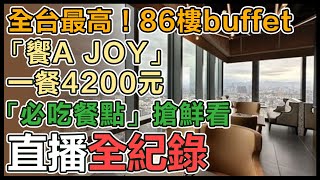 [情報] 饗 A JOY 菜色搶先看 - 三立新聞