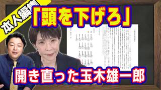 開き直った玉木雄一郎。国民民主党が詰んだ。違法性がない中傷動画けど「頭を下げろ」。やっていることは卑怯な「高市イジメ」。香川県立高松高校の先輩後輩がウザ絡み｜【ライブ・切り取り】#1286