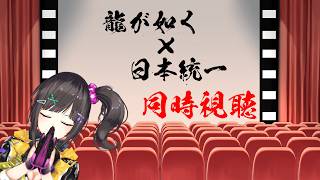 【龍が如く Powered by 日本統一】①｜同時視聴｜ 最高×最高＝超超超最強なのよ