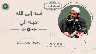 صورة #التراجم || أحبه إلى الله، أحبه إليَّ || #الشيخ_سمير_مصطفى