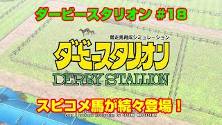 【ダービースタリオンSWITCH実況】#18　スピコメ馬が続々登場！