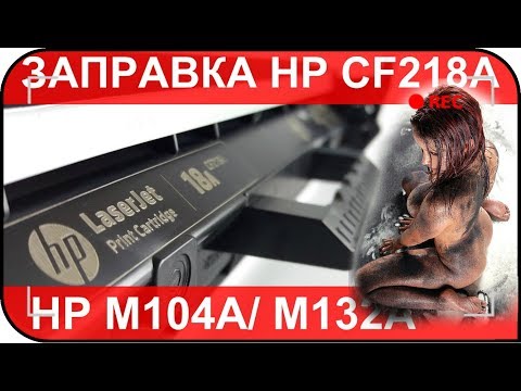 Заправка картриджа HP 18A CF218A