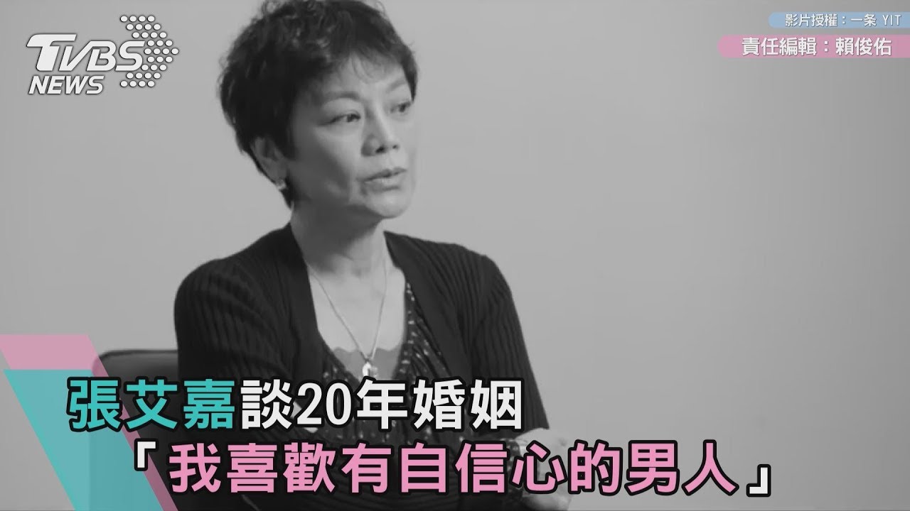 張艾嘉談20年婚姻 「我喜歡有自信心的男人」