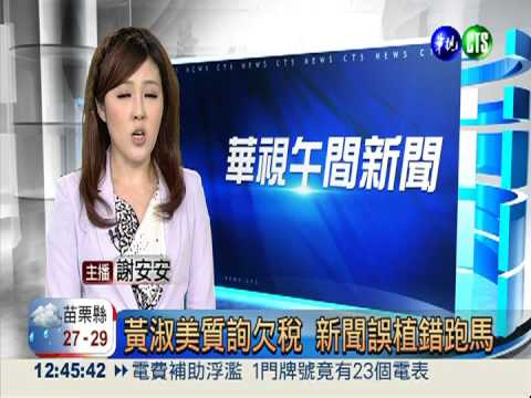 黃淑美質詢欠稅 新聞誤植錯跑馬