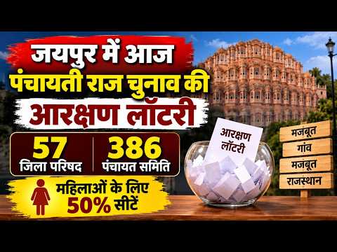 जयपुर में पंचायती राज चुनाव की आरक्षण लॉटरी आज //mtvrajasthannews