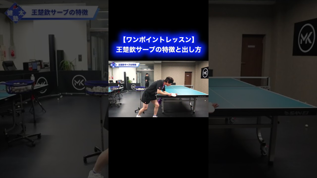 王楚欽サーブの特徴と出し方【ワンポイントレッスン#180 】#shorts