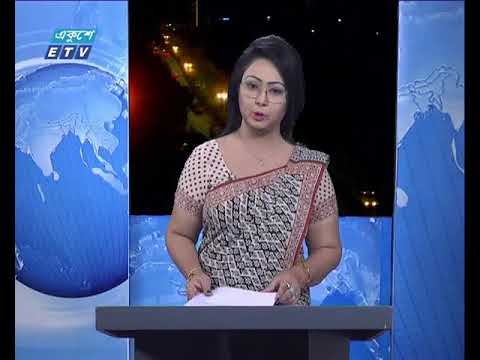 রাত ০১টার একুশে সংবাদ ১১ সেপ্টেম্বর ২০১৮
