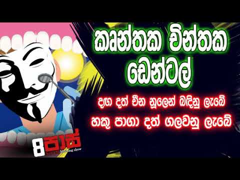 NETH FM 8 Pass Jokes 2019.12.06 - කෘන්තක චින්තක ඩෙන්ටල්
