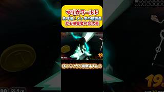 【マリカワ】ナニソレ？負け確！メンボの横突進。ガチ被害者の会代表！Switch2 マリオカートワールド  #shorts #switch2 #あるある #マリオカートワールド