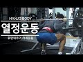 열정운동 7편 (하체) : 후면다리 위주의 하체운동 / 단축과 신장을 나눠서 하는 따로따로 트레이닝