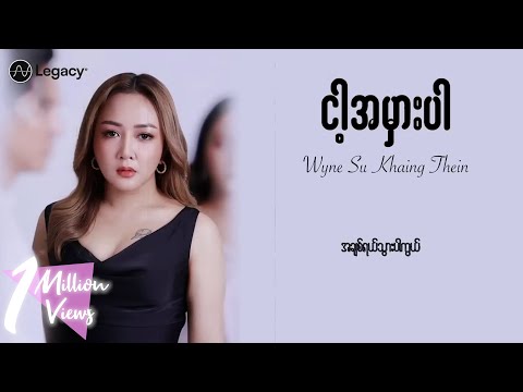 ဝိုင်းစုခိုင်သိန်း - ငါ့အမှားပါ (Lyric Video)