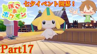【ぽこ あ ポケモン】七夜の願い星！ジラーチに会いに行こう【Part17】